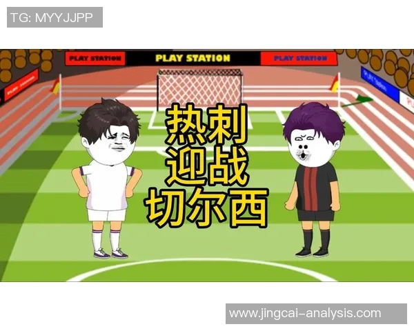 西甲激战热刺逆转切尔西帽子戏法点燃全场激情